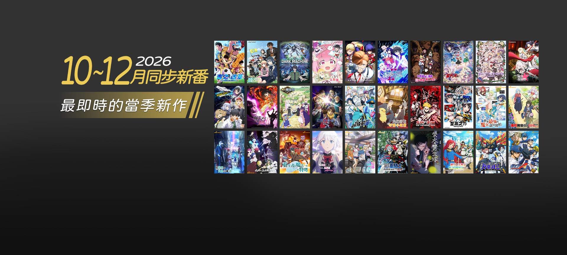 同步新番