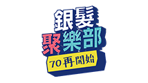 銀髮聚樂部