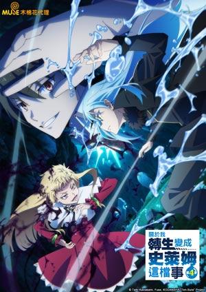 關於我轉生變成史萊姆這檔事 第四季