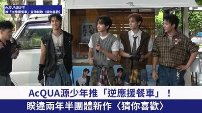 【AcQUA源少年】睽違兩年半團體新作〈猜你喜歡〉上線!推「逆應援餐車」大秀手藝手調「猜你喜歡氣泡飲」甜融媒體粉絲