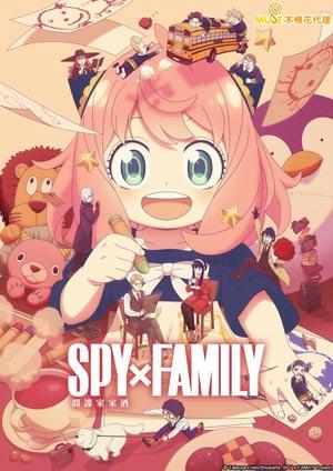 SPY x FAMILY 間諜家家酒