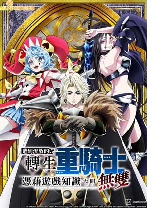 遭到流放的轉生重騎士憑藉遊戲知識大開無雙