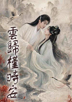 雲歸槿時安