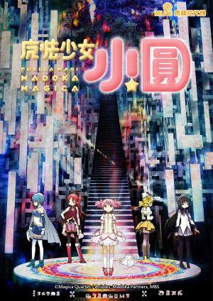 魔法少女小圓