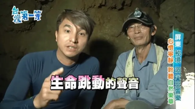 台灣第一等-第227集 屏東秘境 洞穴交響樂