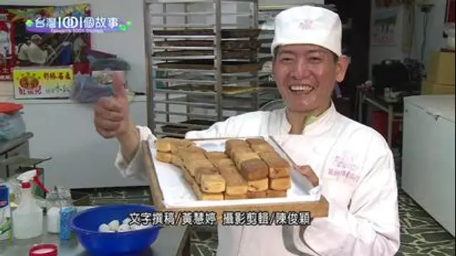 台灣1001個故事-第271集 千萬肉粽+不胖起司塔+鐵道民宿+牛肉拉麵+萊姆汁翻身