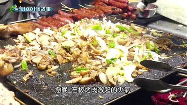 台灣1001個故事-第568集 石板烤肉 砂鍋魚頭 吃到飽自助餐 人氣拼第一