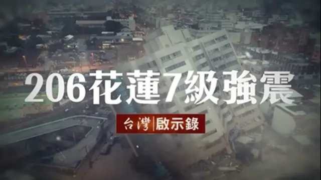 台灣啟示錄-第1234集 206花蓮七級強震