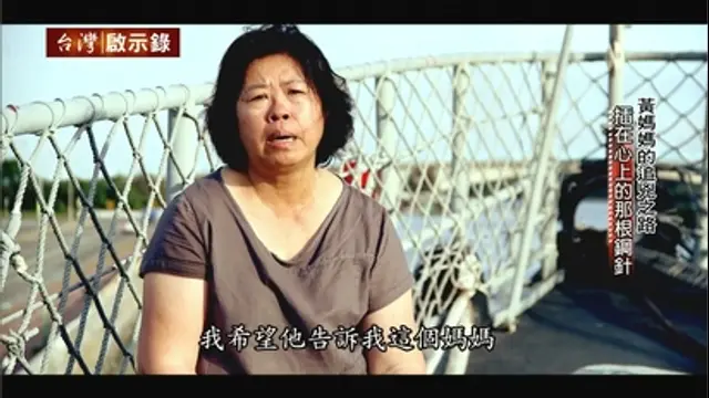 台灣啟示錄-第1240集 黃國章事件與黃媽媽