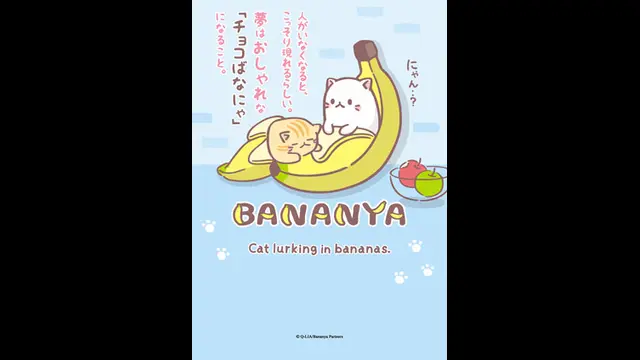 香蕉喵-第2集 香蕉喵的夥伴們 喵