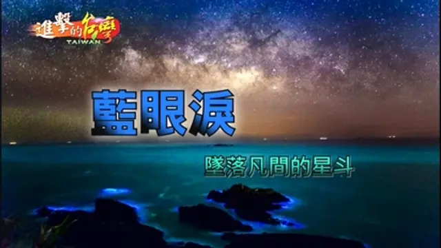 進擊的台灣-第21集 上帝的傑作 夢幻美景 馬祖藍眼淚