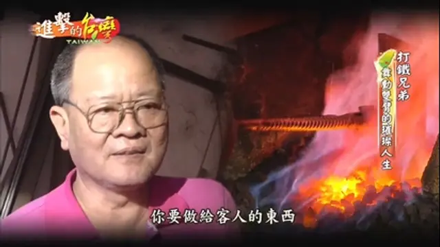 進擊的台灣-第39集 布農烤全豬 梅精梅子餐 兄弟打鐵