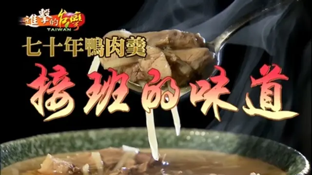 進擊的台灣-第41集 挑戰下一個70年 鴨肉羹老店進化台式米其林