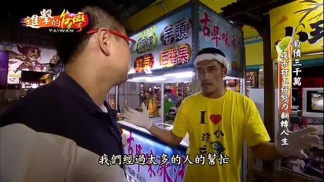 進擊的台灣-第63集 生命換來的辣椒 夜市翻轉人生 彩虹農場