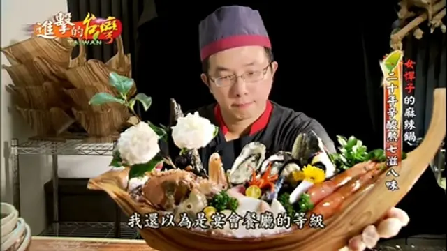 台灣人愛吃鍋-女悍子的麻辣鍋 20年辛酸熬七滋八味