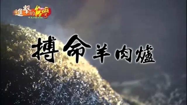 進擊的台灣-第77集 搏命羊肉爐 土窯燻燒三天三夜