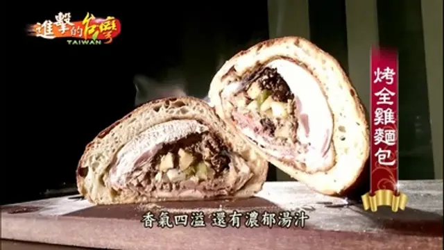 進擊的台灣-第82集 法國麵包內藏烤全雞 旺季熱銷2千份