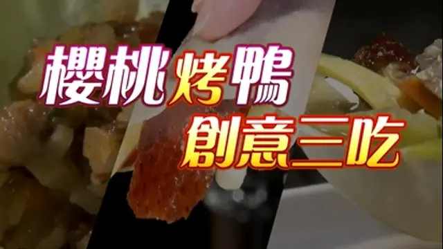 進擊的台灣-第89集 櫻桃鴨創意三吃 皮酥脆肉鮮嫩油香不膩
