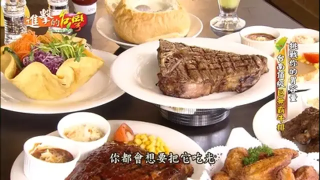 進擊的台灣-第90集 挑戰你的胃容量 台南頂級巨無霸牛排