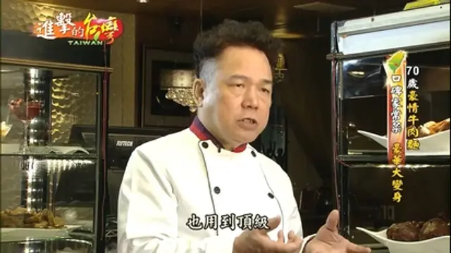 進擊的台灣-第142集 庶民小吃大變身 70歲放手一搏 牛肉麵人生