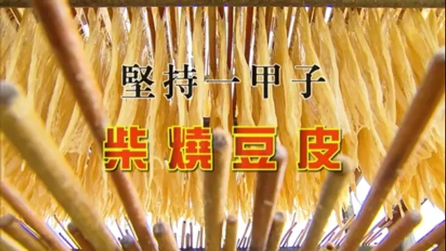 進擊的台灣-第144集 美濃柴燒豆皮 堅持古法一甲子傳承