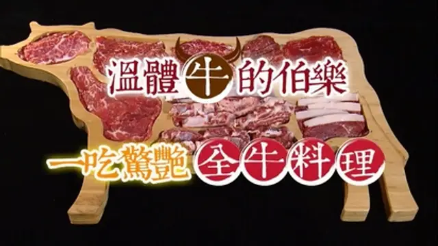 進擊的台灣-第248集 溫體牛的伯樂 一吃驚艷全牛料理