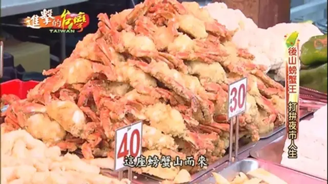 進擊的台灣-第267集 後山美味 螃蟹大王夜市人生