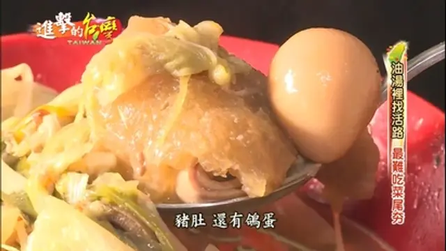 進擊的台灣-第268集 彰化最難吃菜尾 油湯裡找活路