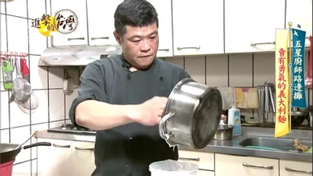 進擊的台灣-第341集 百年日軍薑黃雞 五星廚師義大利麵