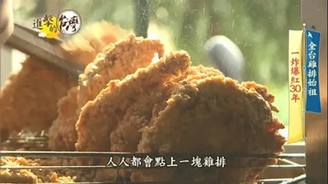 進擊的台灣-第346集 全台雞排始祖 滇緬雲南烤雞