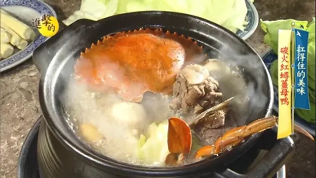 進擊的台灣-第350集 碳火紅蟳薑母鴨 韓式巨型蒸籠海鮮鍋