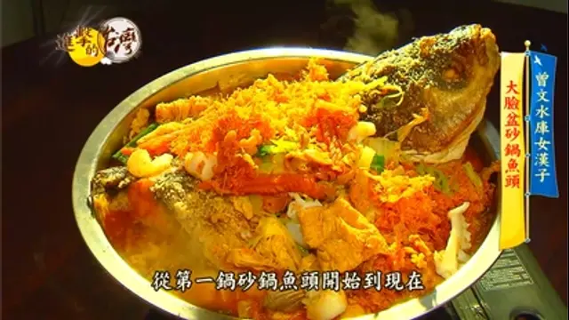 進擊的台灣-第368集 大臉盆砂鍋魚頭 金牌大廚在地工夫菜