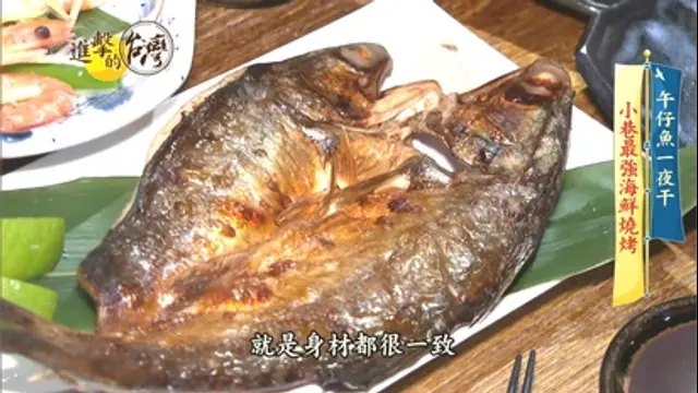 進擊的台灣-第376集 小巷最強海鮮燒烤 隱藏版冠軍芋頭肉圓