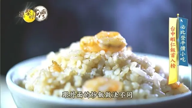 進擊的台灣-第393集 必比登平價小吃 蝦仁飯黃金烤雞首入榜