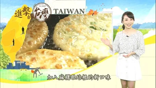 進擊的台灣-第394集 基隆三姐妹熱炒私房海味 三星蔥油餅始祖