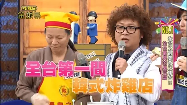 五花八門金銀島-第61集 NO.1 全台之最美食大集合!!