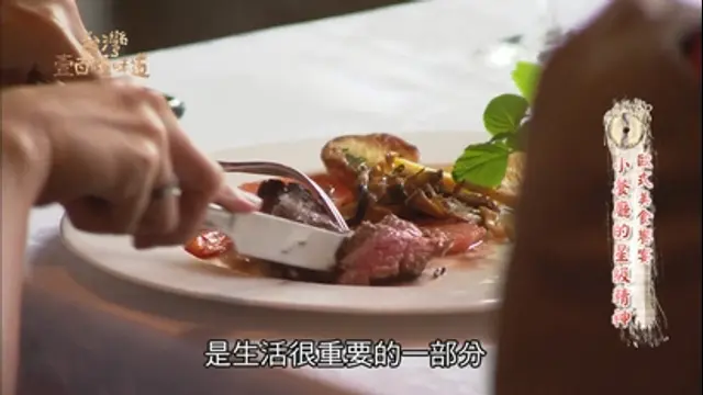 台灣壹百種味道-第25集 美味關係：歐式美食饗宴、有愛的糕點