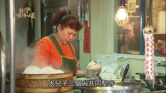 台灣壹百種味道-第29集 媽媽味道的割包