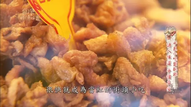 台灣壹百種味道-第32集 平民小吃鹽酥雞