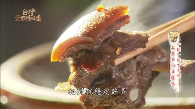台灣壹百種味道-第36集 單鍋燉煮羊肉爐：一鍋一爐古早味