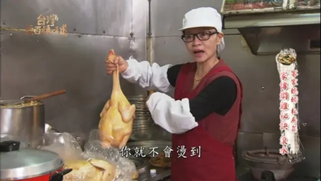 台灣壹百種味道-第38集 傳承祖母的好味道：客家媳婦 私房菜