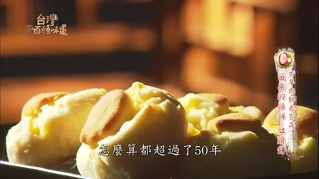 台灣壹百種味道-第46集 古早肉餅香百年