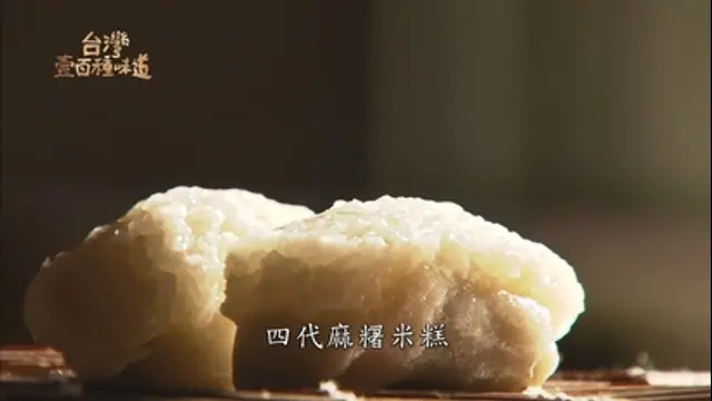 台灣壹百種味道-第66集 百年蘭陽味 在地點心：四代傳香 麻糬米糕