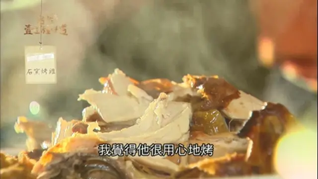 台灣壹百種味道-第2集 福哥的率性烤雞