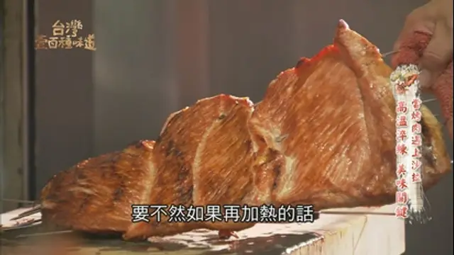 台灣壹百種味道-第6集 當烤肉遇上沙拉