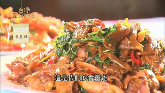 台灣壹百種味道-第9集 薑 還是老的辣