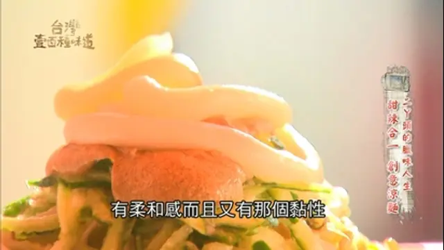 台灣壹百種味道-第11集 二丫頭的臘味人生