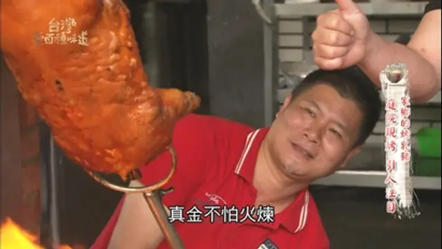 台灣壹百種味道-第14集 家鄉的烤乳豬