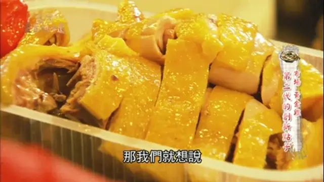 台灣壹百種味道-第23集 市場裡的黃金雞