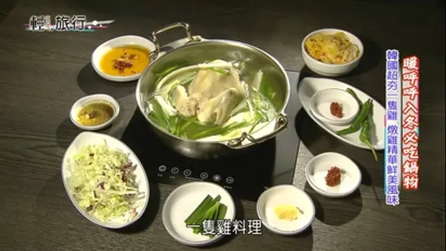 3分鐘視吃美食-韓國超夯一隻雞 燉雞精華滿滿鮮美